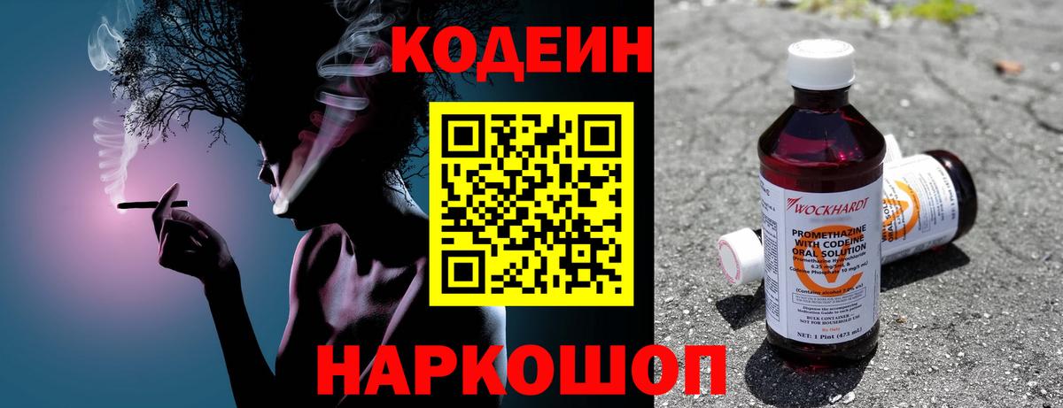 Кодеиновый сироп Lean напиток Lean (лин)  Codein Purple Drank  Вход с VPN  Конаково 
